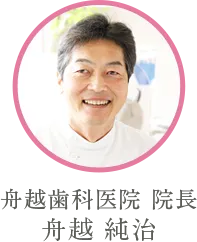 舟越歯科医院 院長 舟越 純治