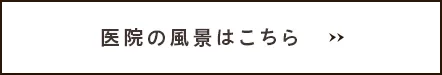 医院の風景はこちら