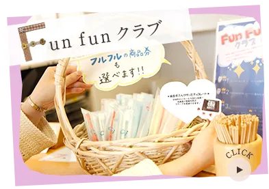fun fun クラブ