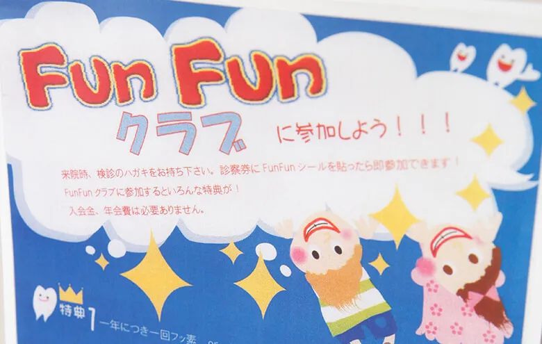 メンテナンスの通院を楽しくする「FunFunクラブ」